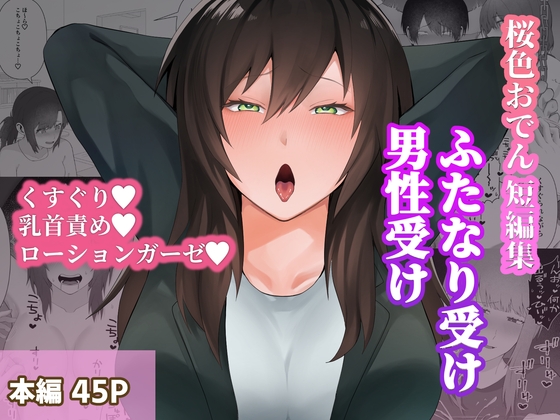 桜色おでん短編集