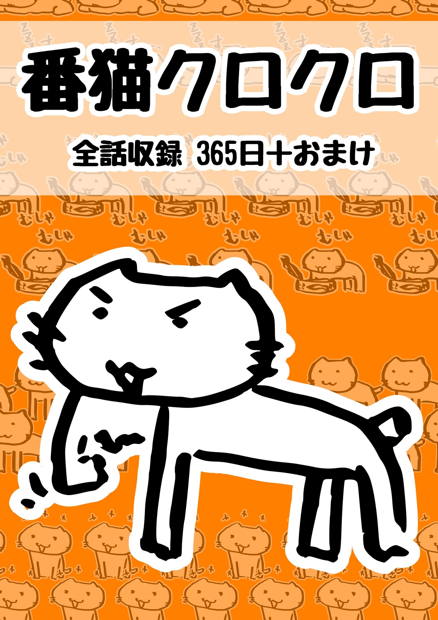 番猫クロクロ 画像1