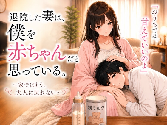 退院した妻は、僕を赤ちゃんだと思っている。～家ではもう、大人に戻れない～