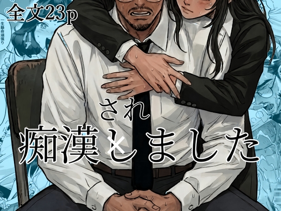 痴○されました