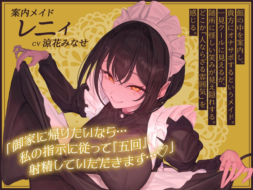 オナサポの館〜冷笑メイドと自慰巡り〜 画像2