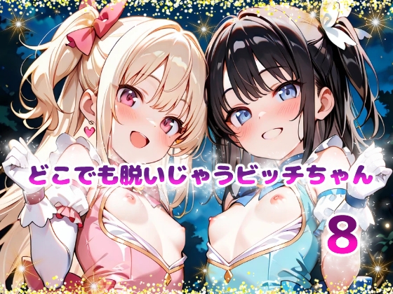 どこでも脱いじゃうビッチちゃん8