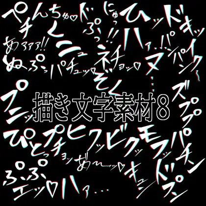 えっちな描き文字素材8 ジャケット画像