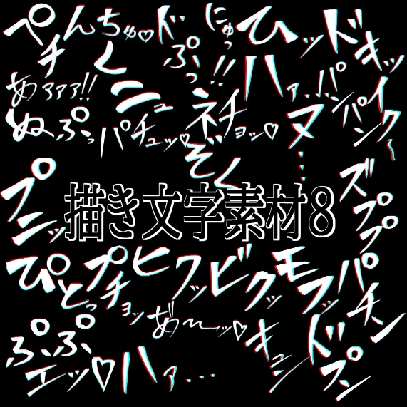 えっちな描き文字素材8 thumbnail 2