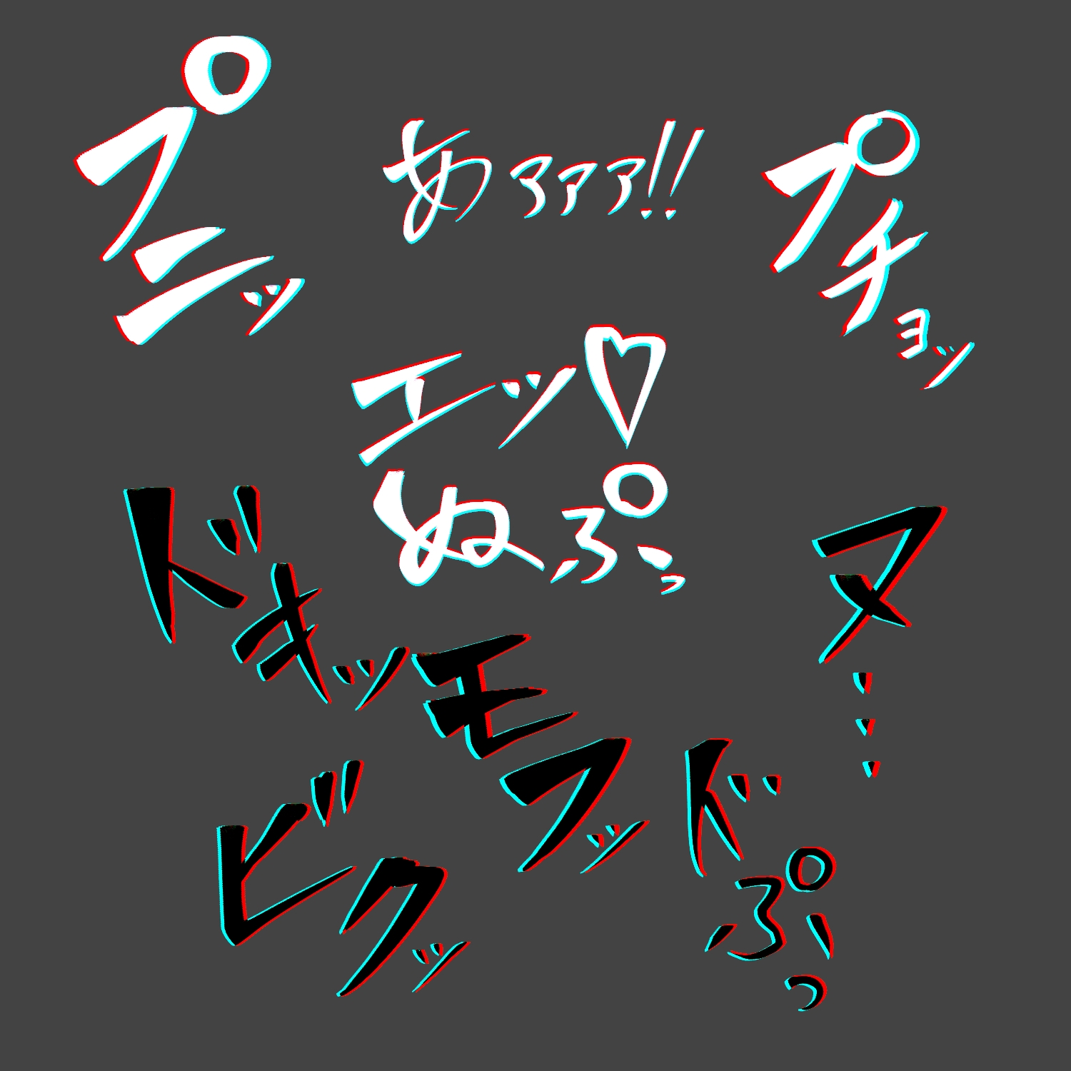 えっちな描き文字素材8 thumbnail 4