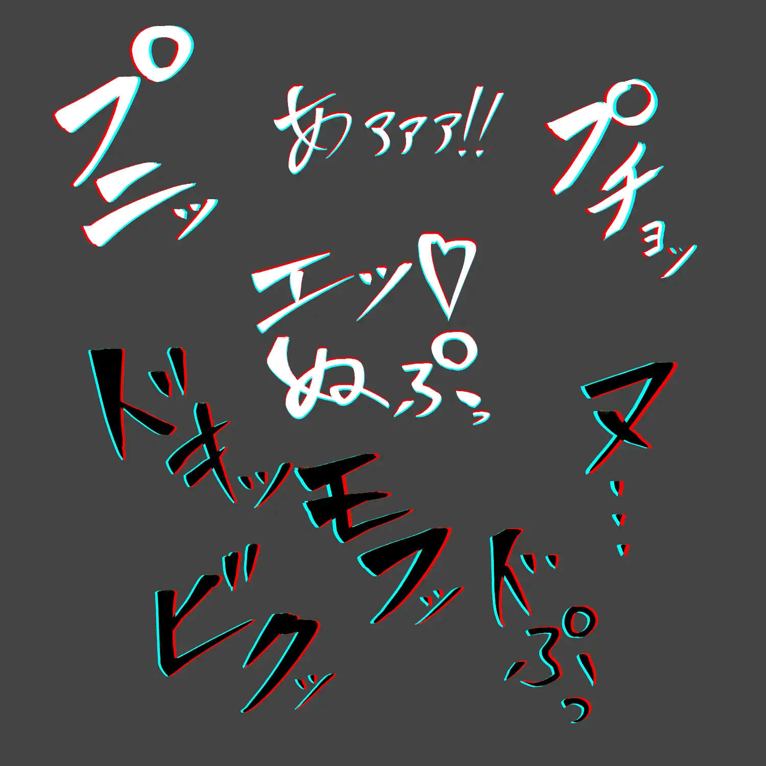 えっちな描き文字素材8 サンプル画像 3