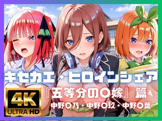 キセカエ・ヒロインシェア ~五等分の〇嫁 篇~