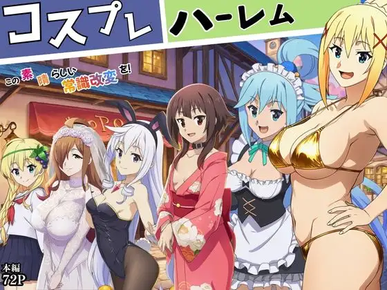 この素晴らしい常識改変でコスプレハーレムを！ ジャケット画像