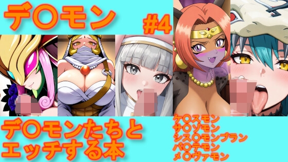 【デ〇モン】デ〇モンたちとエッチする本【#4】