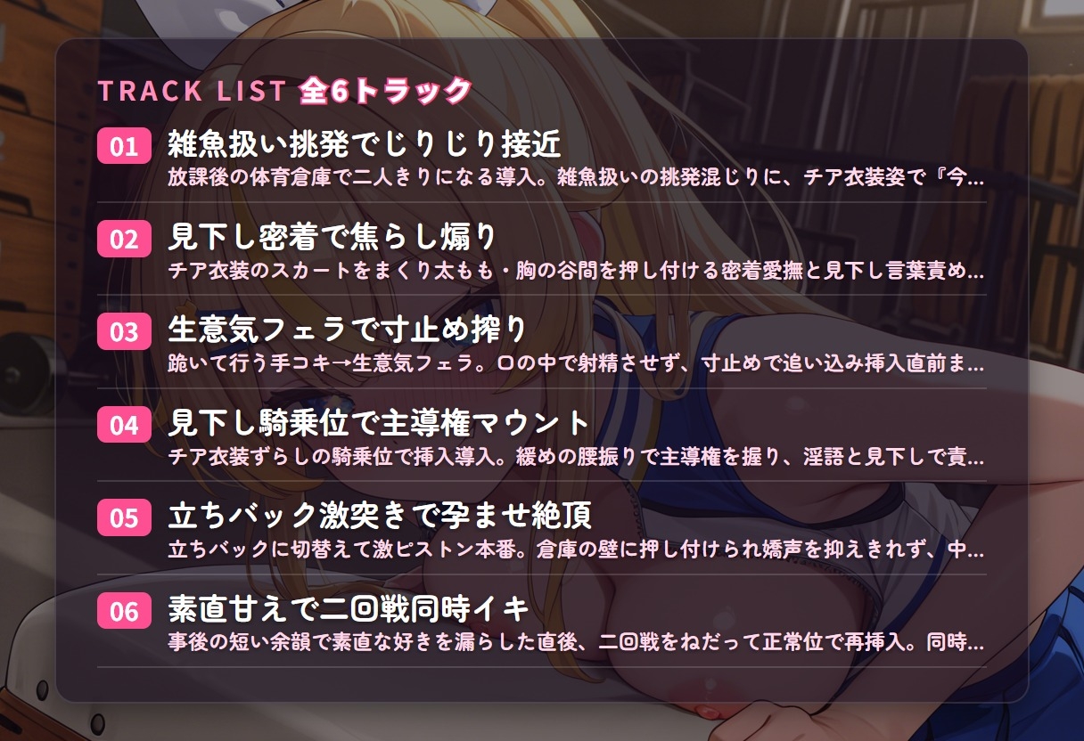 【見下し淫語×ガン突き孕ませ】生意気チアJKの雑魚扱い射精管理～放課後倉庫で見下し中出し懇願堕ち♡～(全71分) thumbnail 3