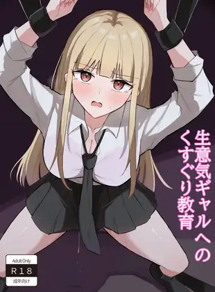 生意気ギャルへのくすぐり教育 ジャケット画像