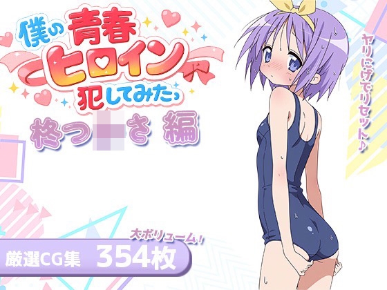 僕の青春ヒロイン犯してみたっ柊つ〇さ編