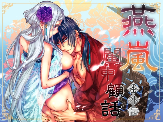 燕嵐閨中顧話・番外伝