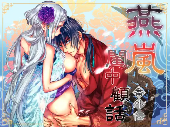 燕嵐閨中顧話・番外伝のメイン画像