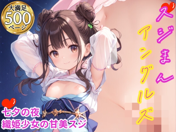 七夕夜の織姫 スジマンCG集