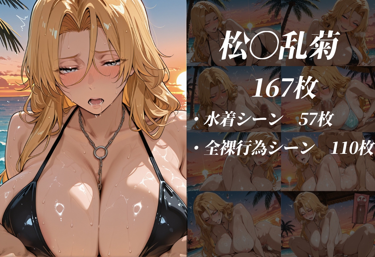 死神の楽園 〜井〇織姫、四〇院夜一、松〇乱菊 ビーチ調教〜 画像2
