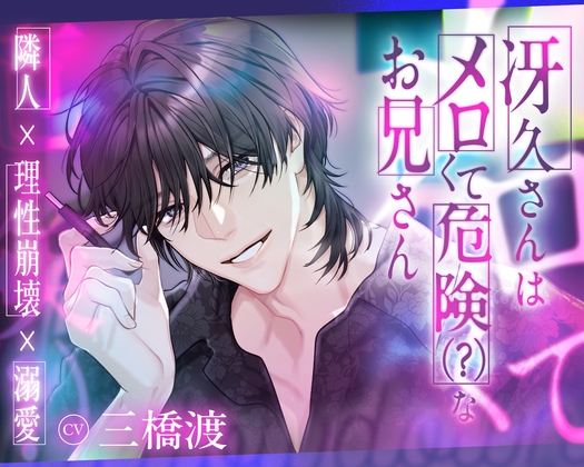 【隣人×理性崩壊×溺愛】冴久さんはメロくて危険(?)なお兄さんのジャケット