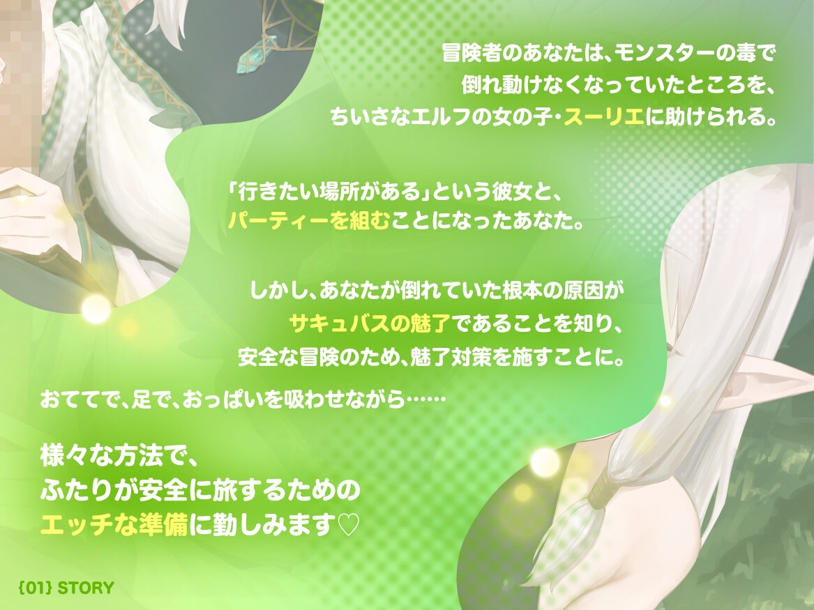 おすましロリエルフのあまあま意地悪サキュバス対策 サンプル1