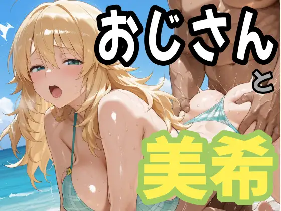 おじさんと美希 ジャケット画像