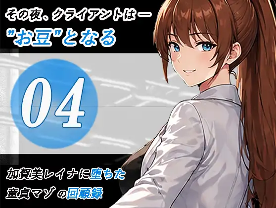 加賀美レイナに堕ちた童貞マゾの回顧録04-クライアントは”お豆”となる-