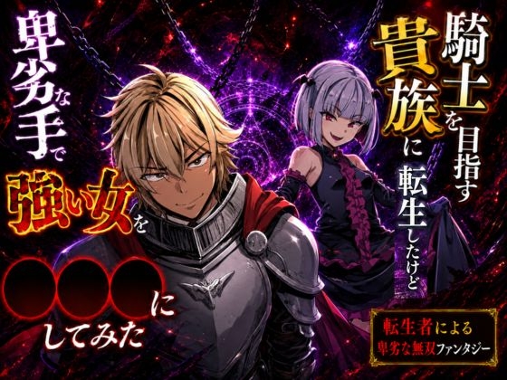 騎士を目指す貴族に転生したけど卑劣な手で強い女を性奴●にしてみた