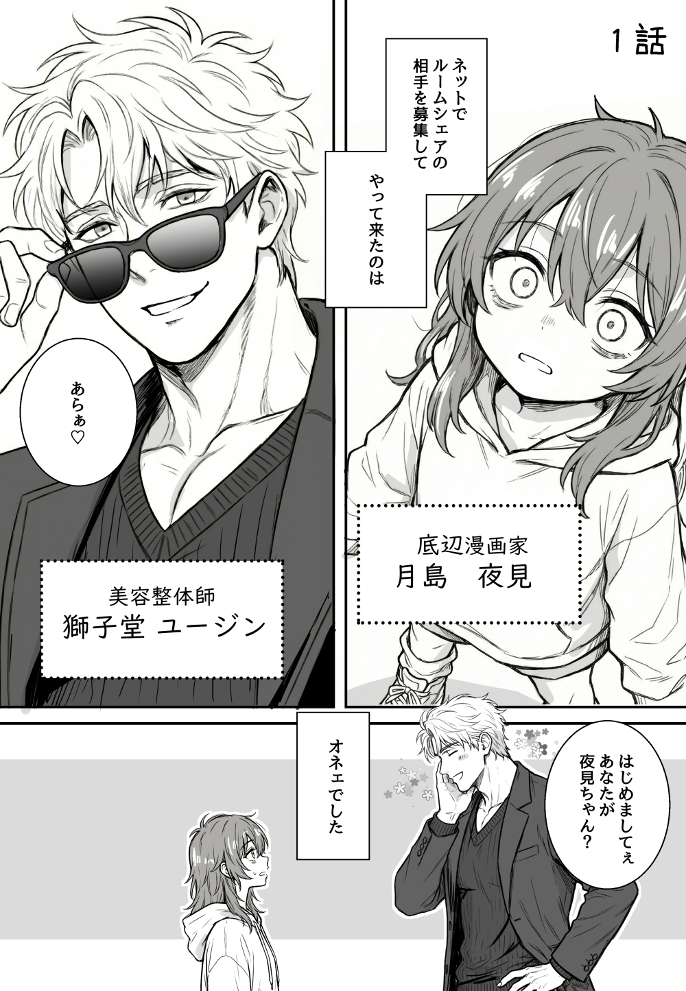 夜見とユージン1 画像1