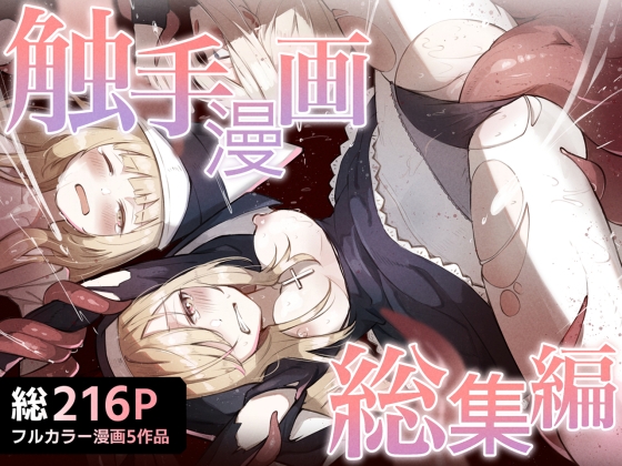 触手漫画総集編