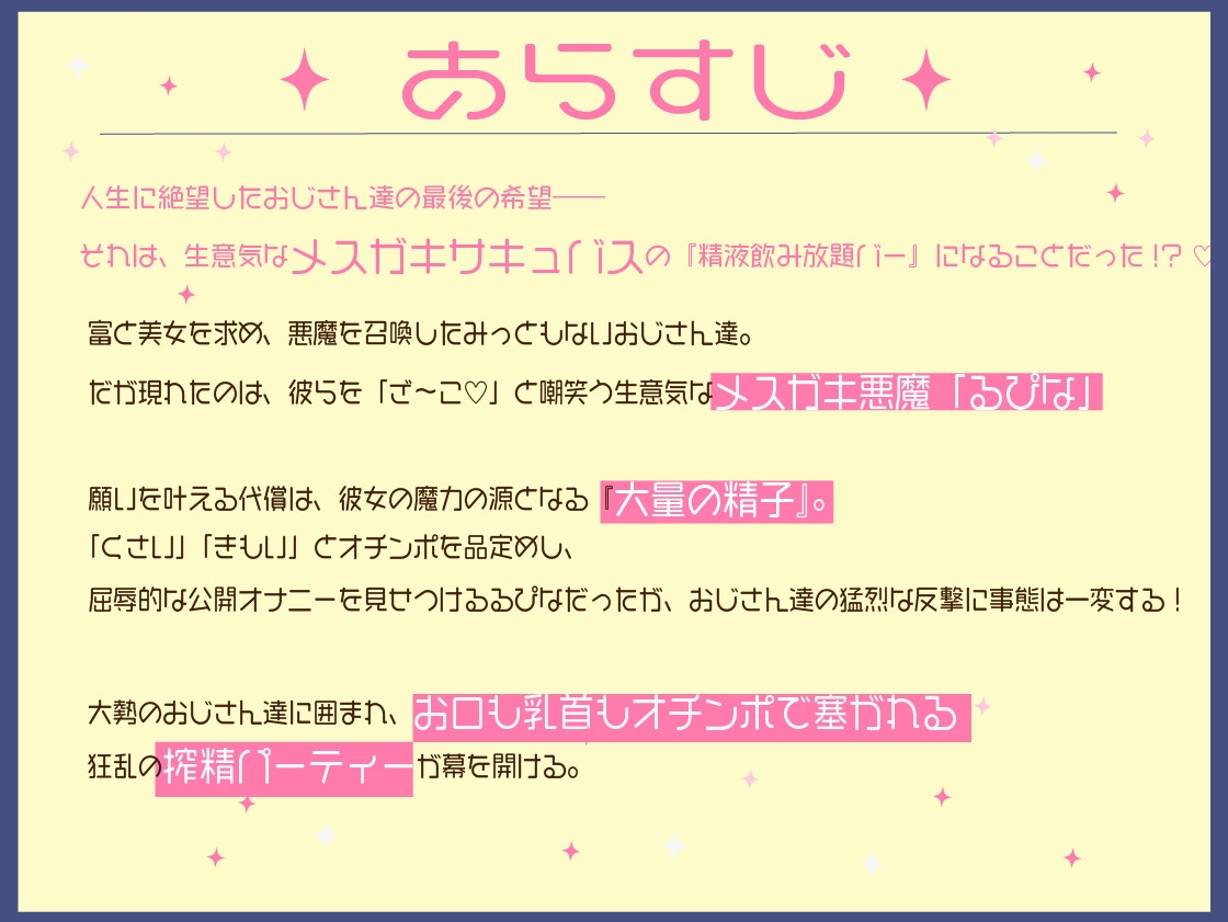 『ざぁ〜こ♡』生意気メスガキサキュバスの多人数搾精ASMR!みっともないおじさん達に囲まれてお口も子宮も精子漬け無限絶頂♡【乱交/中出し/耳舐め/乳首イキ】 サンプル1