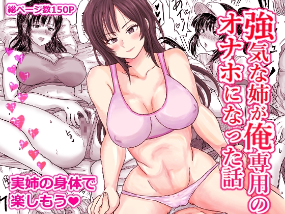 強気な姉が俺専用のオナホになった話