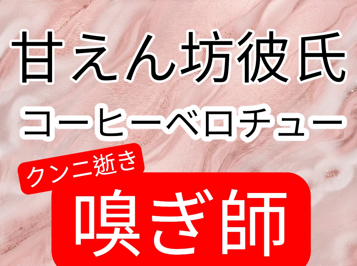 甘えん坊彼氏、コーヒー飲みながらベロチューしたあと匂い沢山嗅いでクンニ逝きさせる-1画像