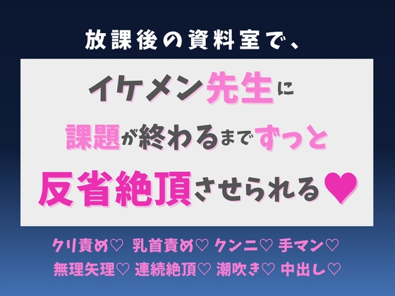 放課後の資料室で、イケメン先生に課題が終わるまでずっと反省絶頂させられる♡ [蜜りんご]