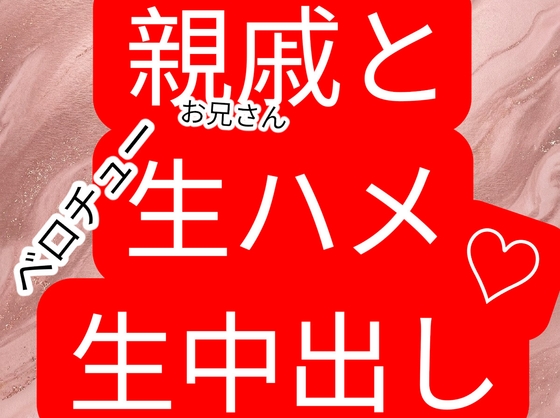 親戚の年上お兄さんと初体験 ベロチュー生中出し生ハメセックス-0画像