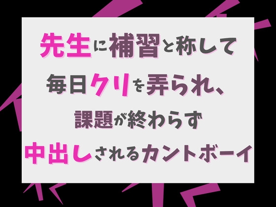 先生に補習と称して毎日クリを弄られ、課題が終わらず中出しされるカントボーイ