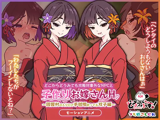 どこからどうみても攻略対象外なNPCと子作りお嫁さんH～因習村の入り口で手毬唄歌ってる双子編～ モーションアニメ [どろっぷす!] | DLsite 同人 - R18
