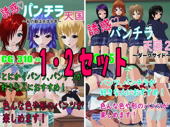 誘惑パンチラ天国1・2セット【ロートカイザー】 誘惑パンチラ天国1・2セット【ロートカイザー】