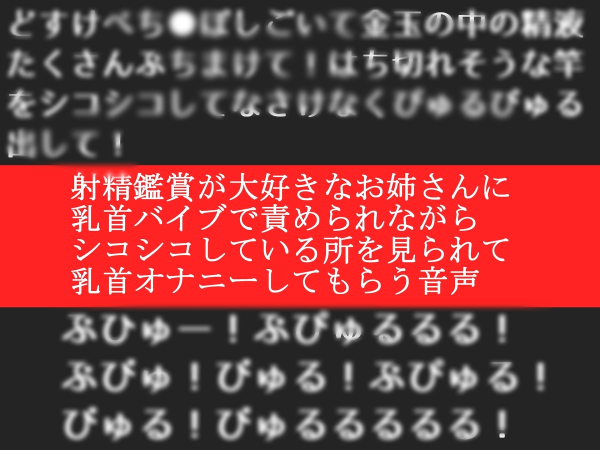 射精鑑賞が大好きなお姉さんに、乳首オナニーしながら我慢して溜めた濃厚精液を吐き出す所を見てもらっていたら、興奮して乳首オナニーしだした音声【オナサポ特典10分】_1