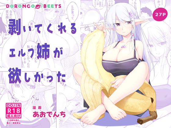 剥いてくれるエルフ姉が欲しかった