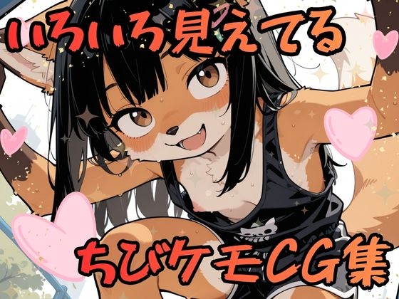 いろいろ見えてるちびケモCG集