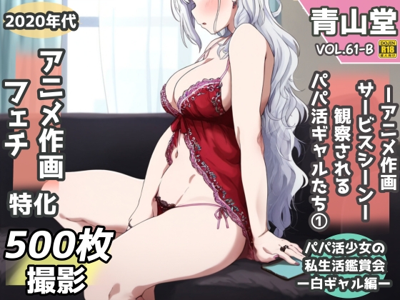 盗撮&半脱ぎフェチ特化 2020年代アニメ作画特集 観察されるパパ活白ギャル少女たち その1 -500枚を撮影-