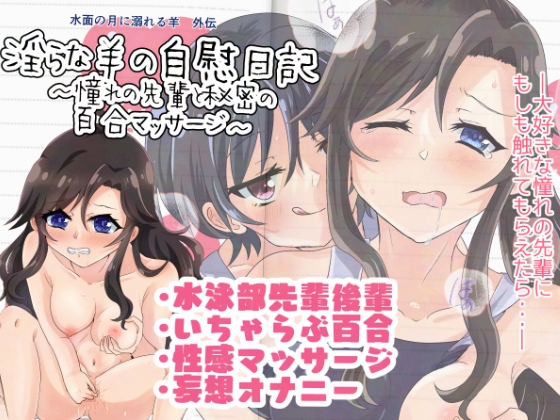 淫らな羊の自慰日記～憧れの先輩と秘密の百合マッサージ～
