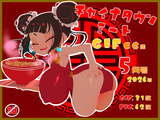 チャイナタウンミートgifCG集2026年5月号【一ドル硬貨】 チャイナタウンミートgifCG集2026年5月号【一ドル硬貨】