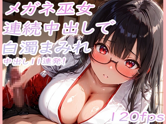 巨乳メガネ巫女美咲 黒髪を乱れさせながら連続中出し11連発で白濁まみれ
