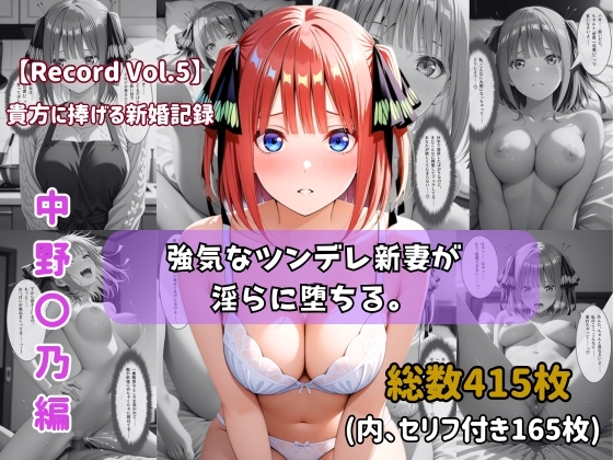 【セリフ付きストーリーCG集】中野〇乃:強気なツンデレ新妻が淫らに堕ちる。──貴方に捧げる新婚記録 【415枚】