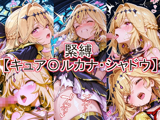 緊縛 キュア〇ルカナ・シャドウ