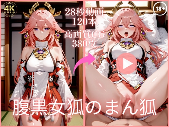 次の瞬間には別の場所に連れていかれ【腹黒女狐のまん狐【大ボリューム動画約1時間&CG380枚！】】　by　虹の彼方に