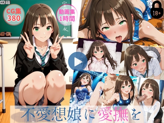 不愛想娘に愛撫を【動画約1時間・CG380枚】