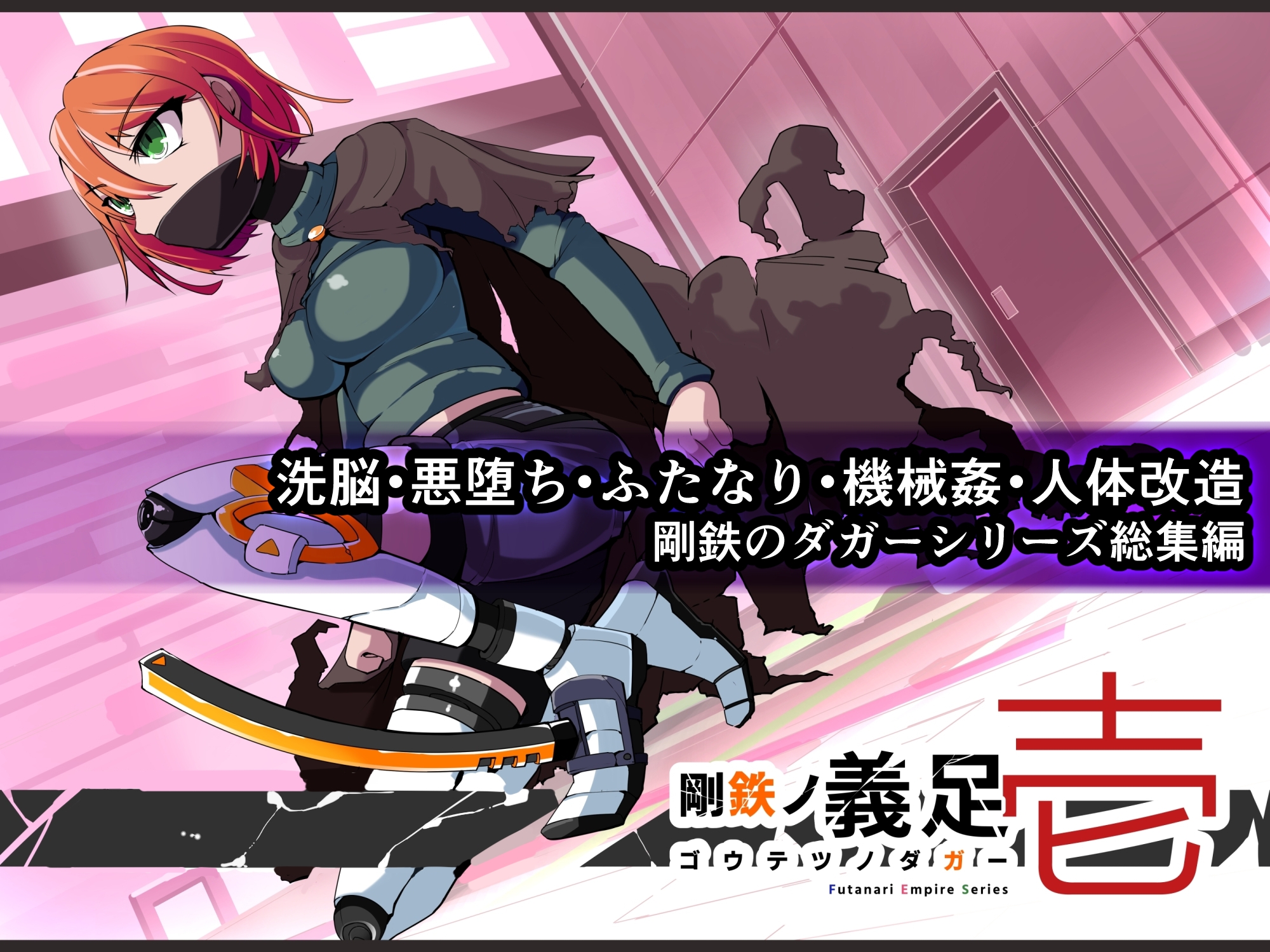 ヒロイン機械○洗脳改造 -剛鉄のダガー総集編- 画像1