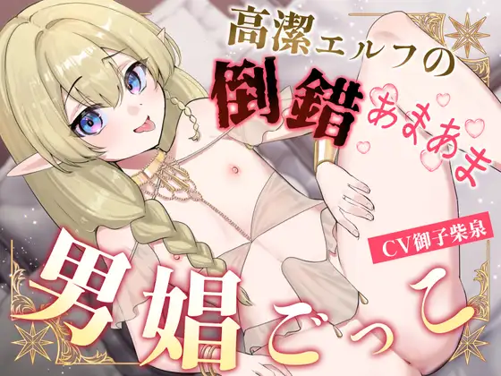高潔エルフの倒錯あまあま男娼ごっこ