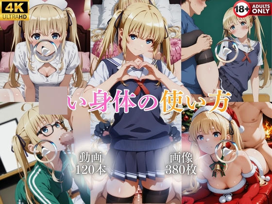 ◯い身体の使い方【120本+380枚】