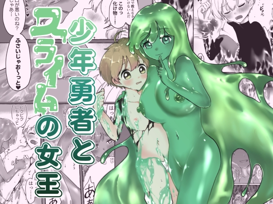 少年勇者とスライムの女王【小桜弥生】 少年勇者とスライムの女王【小桜弥生】